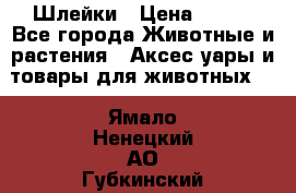 Шлейки › Цена ­ 800 - Все города Животные и растения » Аксесcуары и товары для животных   . Ямало-Ненецкий АО,Губкинский г.